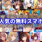 無料スマホゲーム おすすめランキング