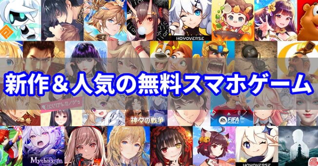 無料スマホゲーム おすすめランキング